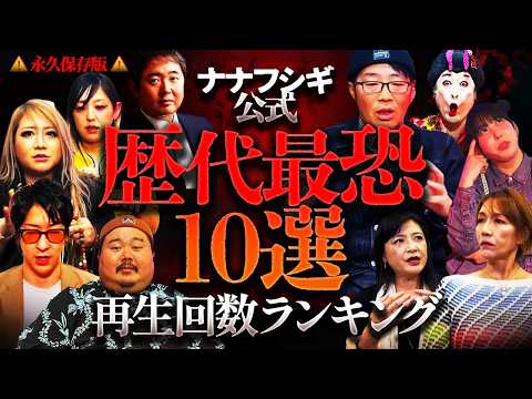 ※永久保存版※チャンネル登録者50万人記念・歴代ゲスト怪談最恐10選‼️【ナナフシギ】【怖い話】【厳選ゲスト怪談特集】