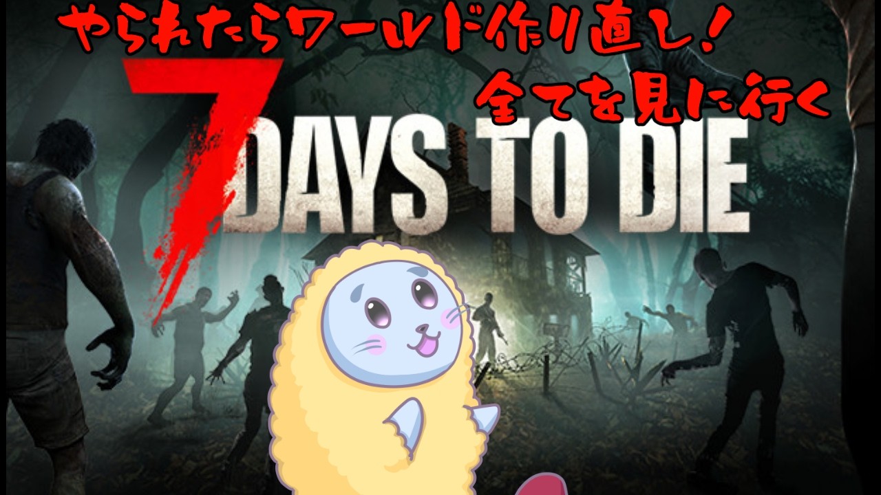 【7days to die】現最新バージョンを完全制覇!アザラシのゾンビサバイバル!パート22【Vtuber】