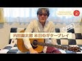 内田勘太郎 本日のギタープレイ13/Kantaro Uchida Today&#39;s Guitar Play Vol.13♪【グッバイクロスロード】Regular/OPEN G ver.【誰かが見てる】