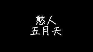 五月天-憨人(歌詞)