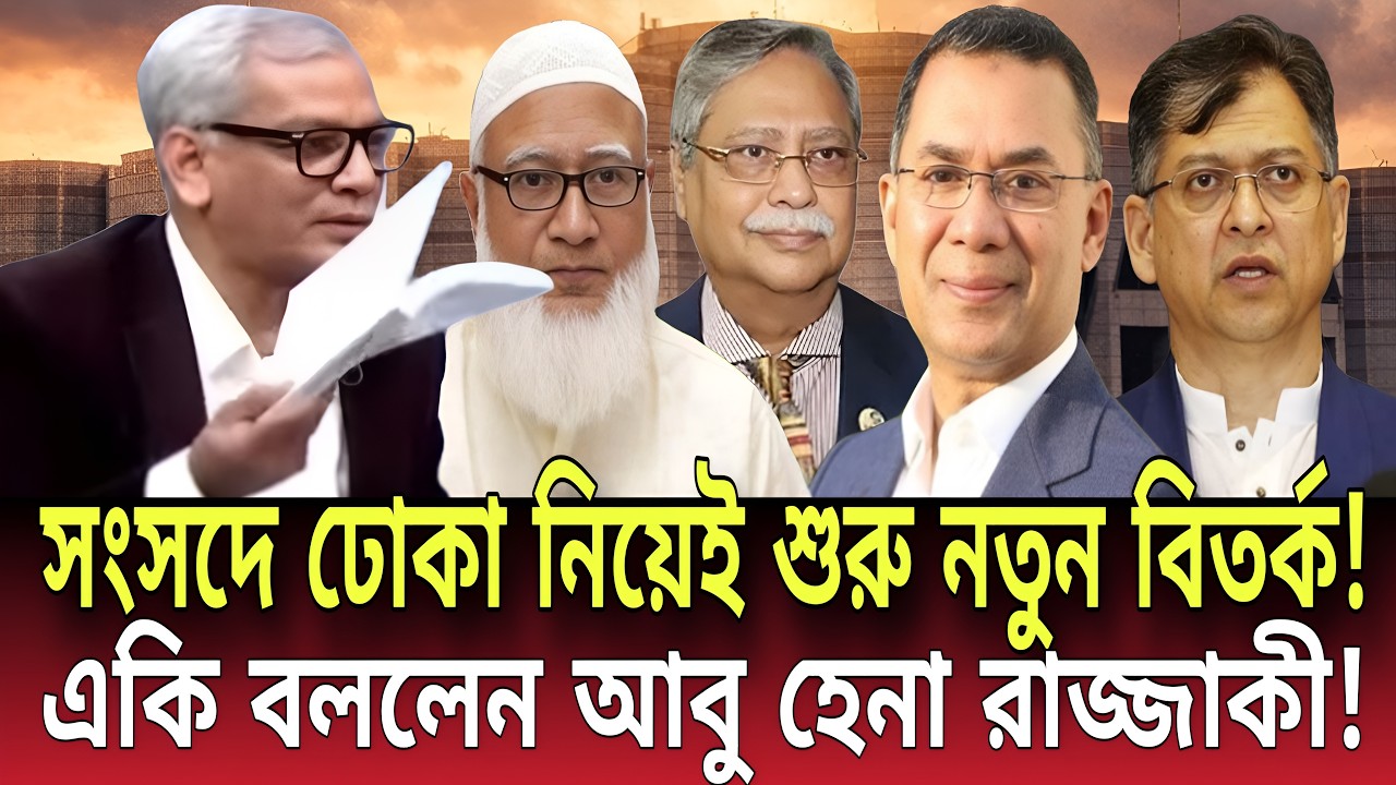 সংসদে ঢোকা নিয়েই শুরু নতুন বিতর্ক! একি বললেন আবু হেনা রাজ্জাকী! Talk show | Global News-24