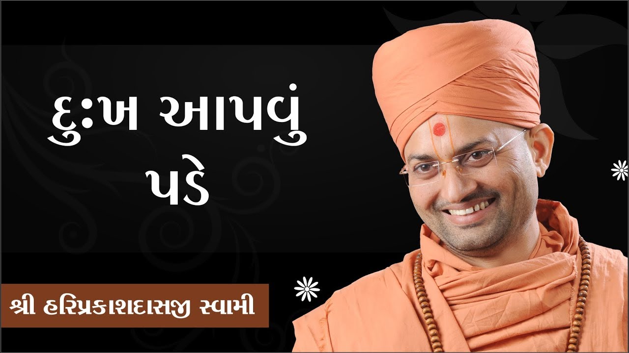 034 - દુખ આપવું પડે P. Shree Hariprakashdasji Swami || Swaminarayan Channel