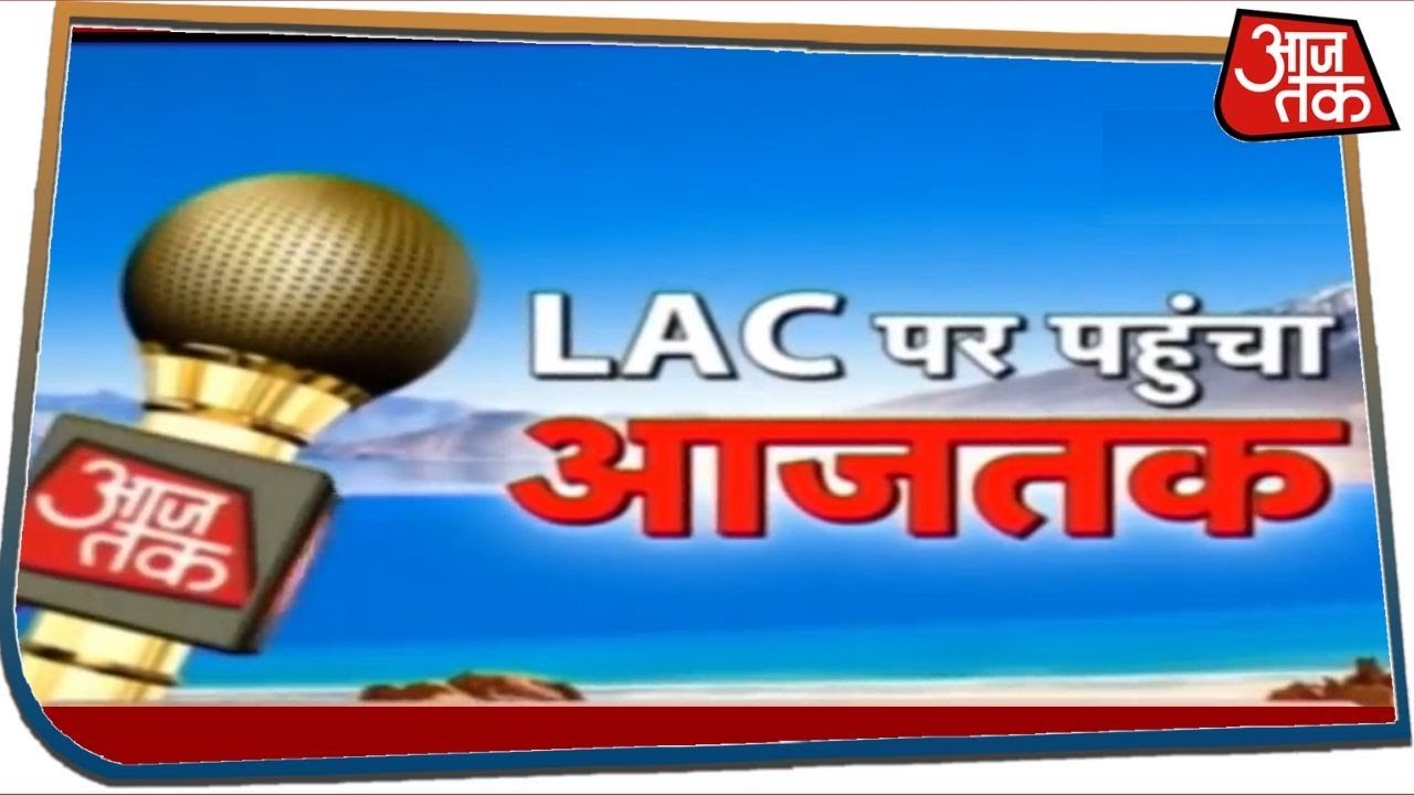 चीन को करारा जवाब देने के लिए भारतीय सेना तैयार, देखें LAC से ताजा हाल