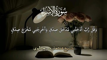 ما تيسر من سورة الإسراء. أقم الصلاة لدلوك الشمس