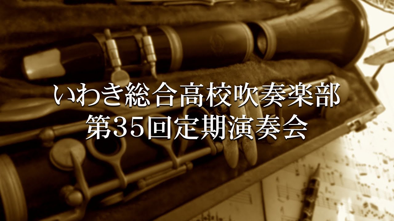 いわき総合高校吹奏楽部演奏会ライブ（音声調整版）