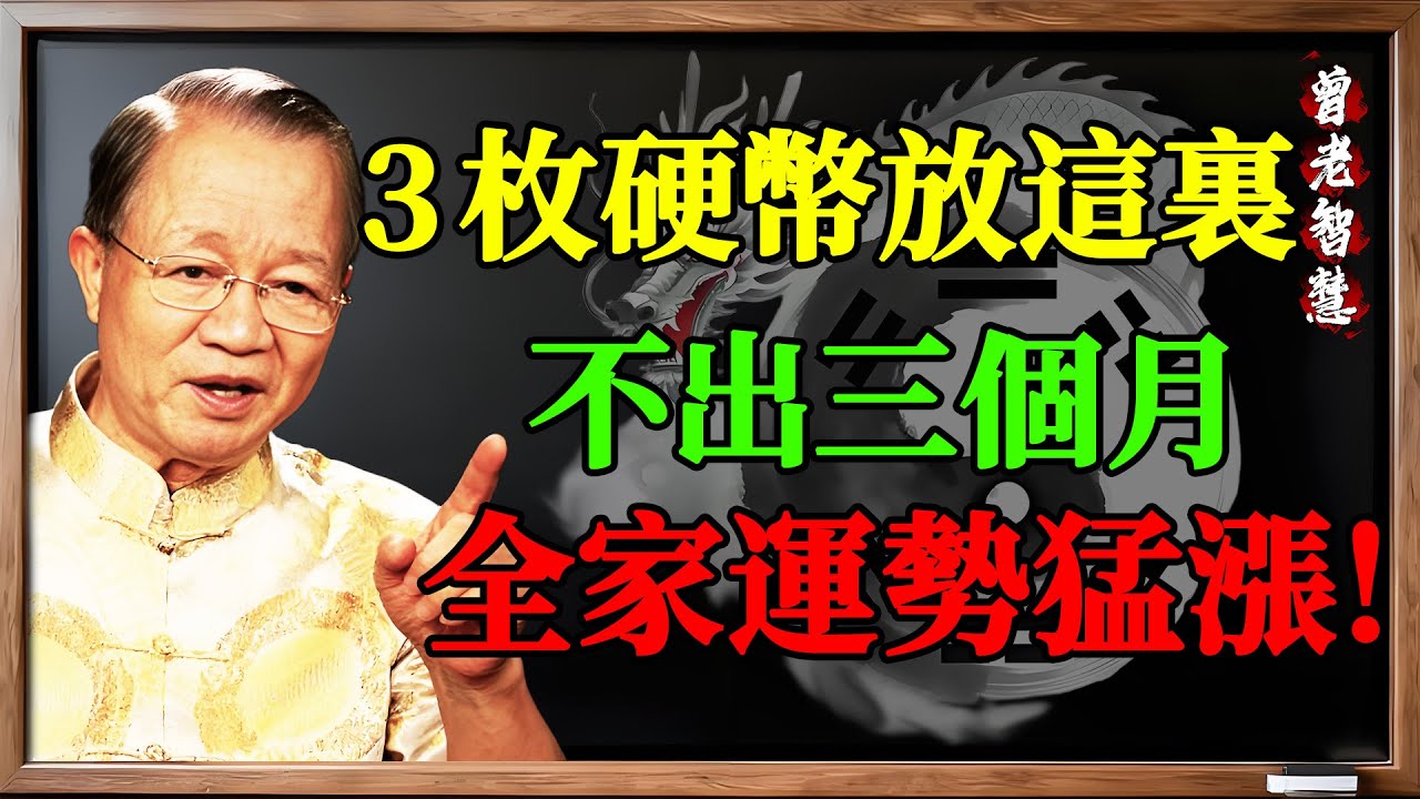 曾仕強：家裡這個地方放3枚硬幣，不出3個月，全家運勢翻天覆地！這不是迷信，是科學。 #曾仕強 #風水 #招財#曾仕強 #曾仕強教授 #易經 #易經智慧 #國學 #中國傳統文化 #曾仕強演講