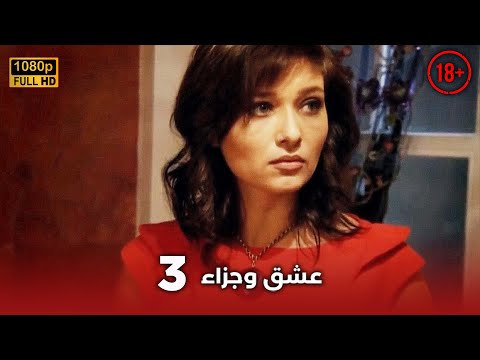 Aşk Ve Ceza عشق وجزاء 3 دبلجة عربية غير خاضعة للرقابة FULL HD 