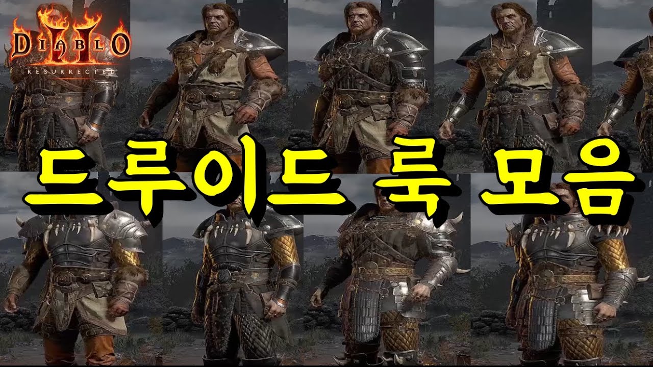디아블로2 레저렉션 드루이드 모든 갑옷 룩모음 - YouTube 디아블로2 레저렉션 드루이드 모든 갑옷 룩모음 - Youtube