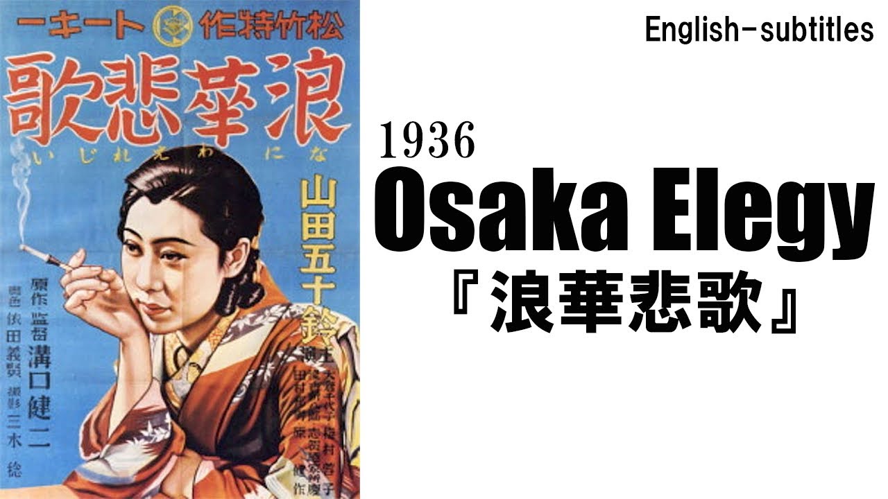 English-subtitles】Kenji Mizoguchi〝Osaka Elegy“(1936) - YouTube