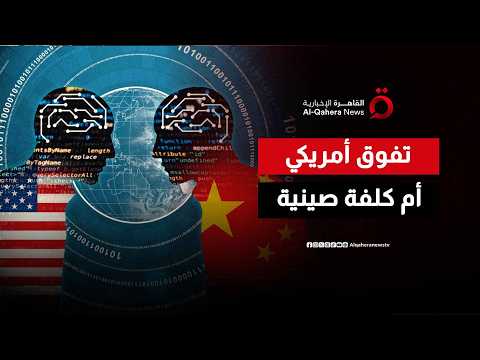 حرب الخوارزميات.. القوة الحسابية الأمريكية تُواجه الذكاء الصيني الاقتصادي.