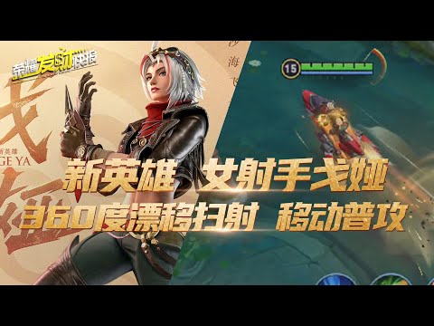 【荣耀发财快报】新英雄女射手戈娅！360度漂移扫射移动普攻！全程沙舟悬浮！超飒！