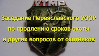 Заседание Переяславского УООР (УТМР) по продлению сроков охоты и других вопросах охотников