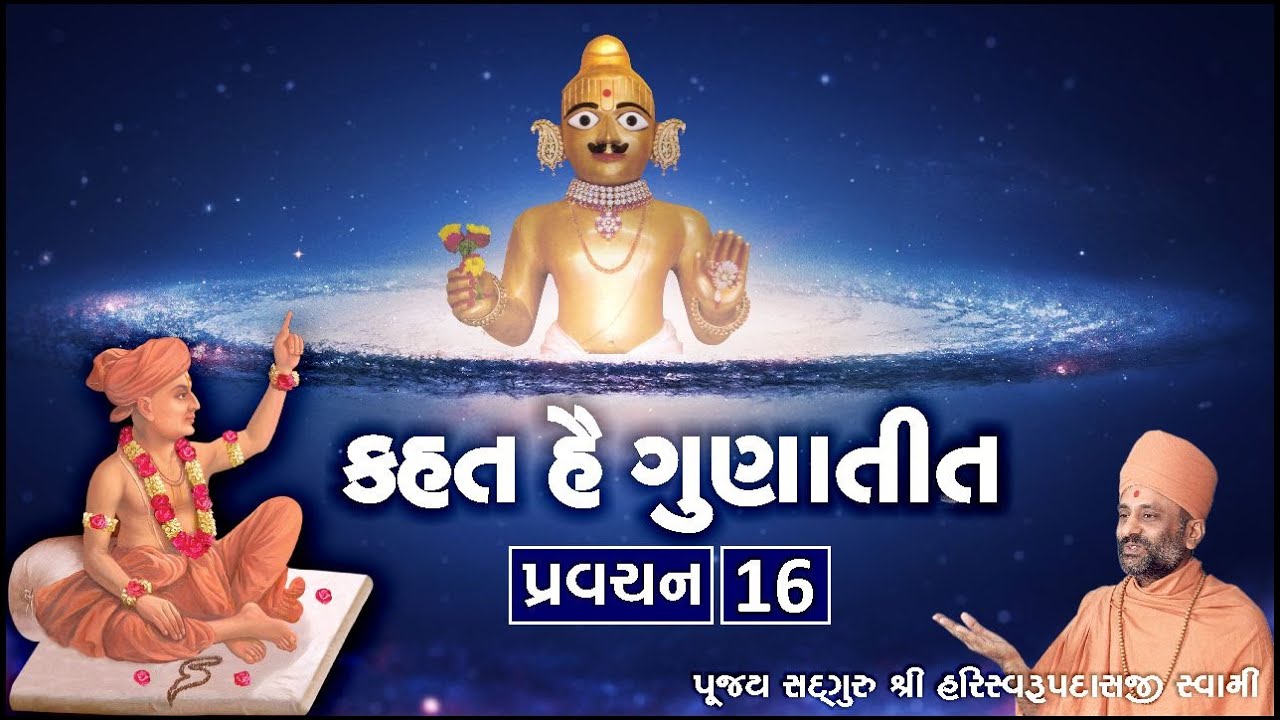 Kahat he Gunatit 16 | કહત હૈ ગુણાતીત ૧૬ | Pu. Hariswarupdasji Swami