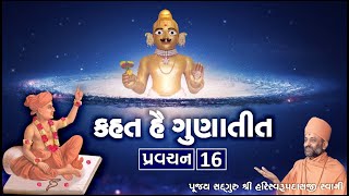 Kahat he Gunatit 16 | કહત હૈ ગુણાતીત ૧૬ | Pu. Hariswarupdasji Swami