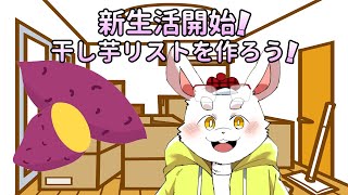 【干し芋】新生活！みんなに応援してもらっちゃお！！ #ケモノVtuber