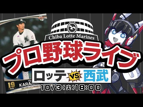 【プロ野球応援実況】埼玉西武ライオンズvs千葉ロッテマリーンズ ベテラン唐川侑己投手が超久々の先発！ペナントレース最終局面。唐川投手の好投に期待だー！