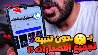 أخيرا برنامج تسجيل المكالمات | لازم تجربه