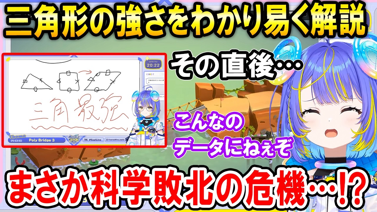 三角形が最強であることを解説した後にトラス橋を作るも崩壊し焦る宙科そぴあ【ホロライブ切り抜き/Poly Bridge 3】