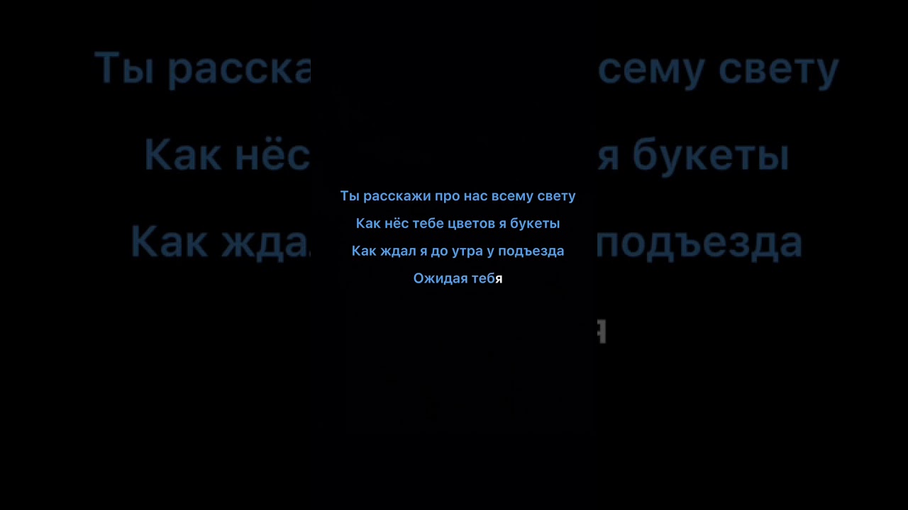 Акмаль ты расскажи про нас всему свету