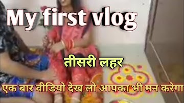 my first vlog viral  तीसरी लहर | first vlog | my first vlog | @ActiveRahul