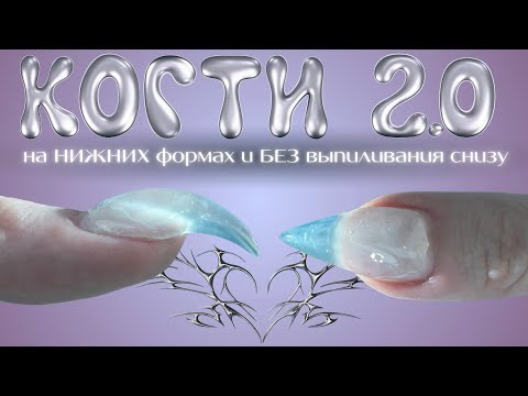 Видео: КОГТИ 2.0 чистая изнанка на нижних формах