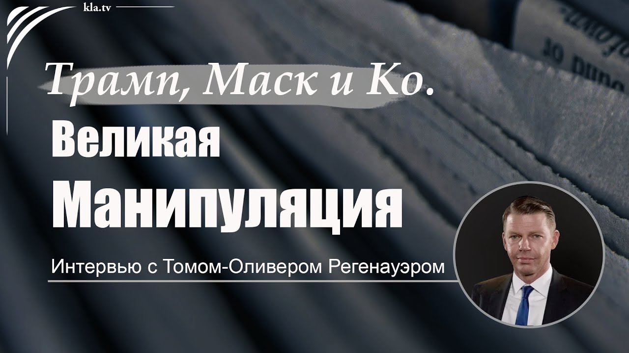 Впечатляющее исследование о Трампе, Маске и Ко. Интервью с журналистом Томом-Оливером Регенауэром.