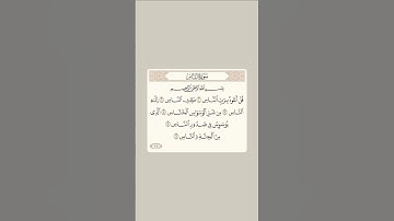 سورة الناس 🦋🤍 #القرآن_الكريم #المصحف #سورة_الناس