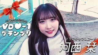 【バレンタイン告白バトル】VD♡-1グランプリ／河西栞（ドラマチックレコード）【ガラスガール】