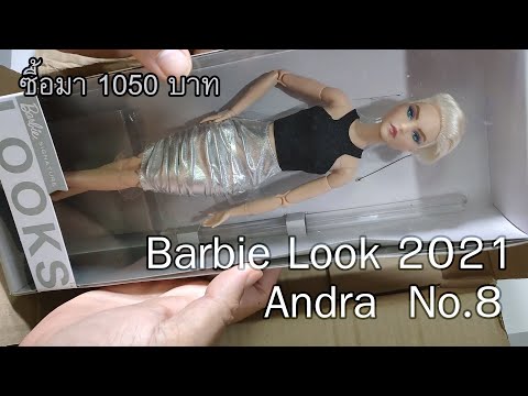 แกะกล่องรีวิวตุ๊กตาบาร์บี้ Barbie Looks 2021 No.8 Andra (Wave 2) Unboxing and Review