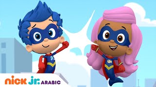 أسماك الفقاعات | الطفل الخارق | Nick Jr. Arabia