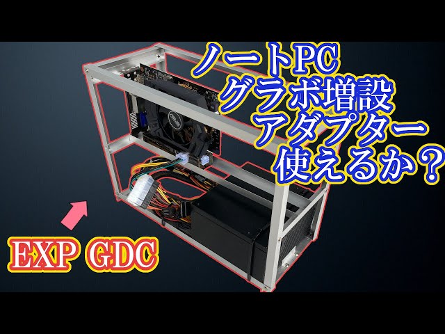 EXP GDC / 外付けグラボ