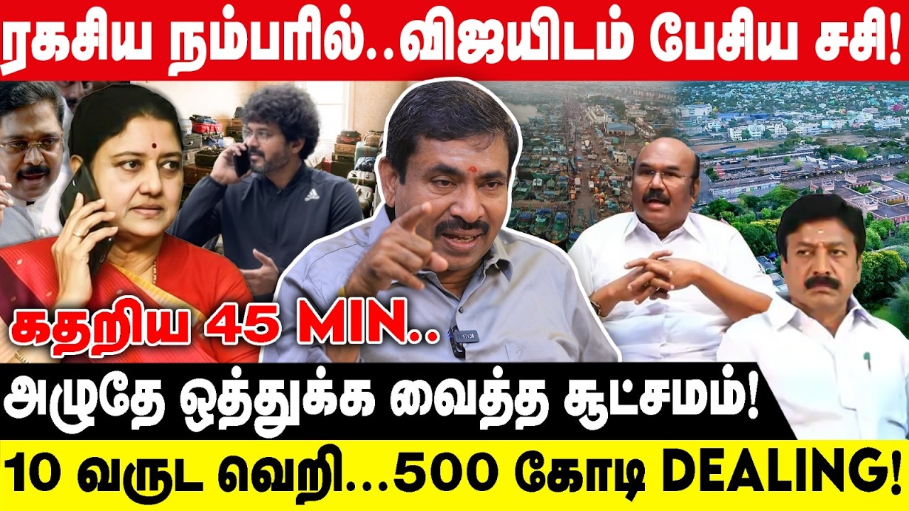 ரகசிய நம்பரில்..விஜயிடம் பேசிய சசி! | அழுதே ஒத்துக்க வைத்த சூட்சமம் | Aavin Vaithiyanadhan interview