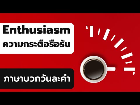 Enthusiasm ความกระตือรือร้น | ภาษาบวกวันละคำ | Ep: 229 - Youtube