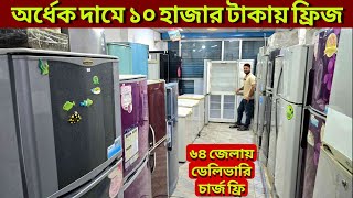 স্টকলট ও পুরাতন ফ্রিজের মার্কেট ১০ হাজার টাকায় ফ্রিজ, ফ্রিজ, used fridge wholesale price bd,fridge
