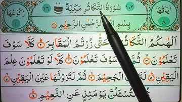 Surah At-Takatur || way to learn Surah At-Takatur | সূরা আত-তাকাছুর শেখার সহজ উপায়☆سورة التكاثر مكيه