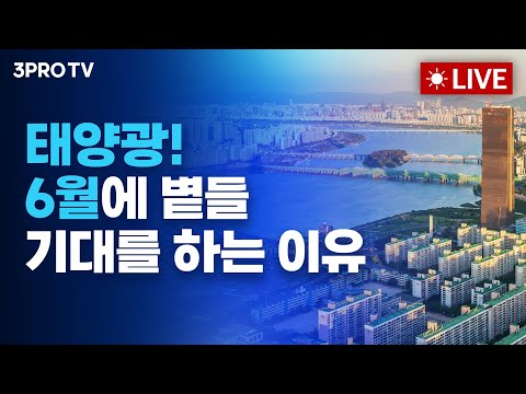 [3월 7일 오전 방송 전체보기] 제롬파월, FOMC 금리인하는 &quot;인플레 둔화 전제 조건&quot;/중국 그늘에 어두워진 태양광! 6월에 볕들 기대를 하는 이유/AI의료 제약 방산 반도체