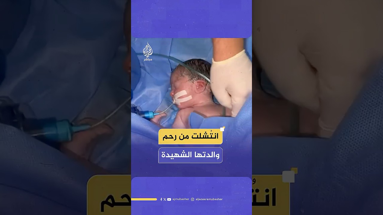 “وضعها حرج جدا”.. إنقاذ طفلة حية من بطن أمها التي استشهـ،ـدت جراء قصف إسرائيلي على خان يونس