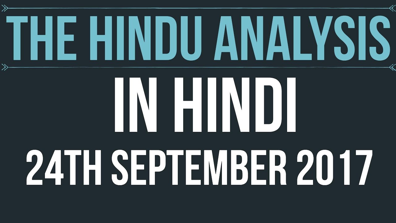 (Hindi) 24 September 2017-The Hindu Editorial News Paper Analysis- [UPSC/ SSC/ RBI Grade B/ IBPS]