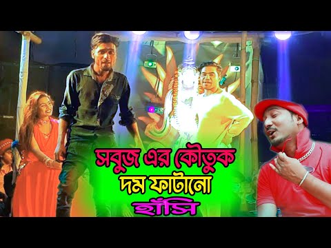 সবুজের হাসির কৌতুক | ড্যান্স প্রতিযোগীতা | Sobujer Hasir Koutuk | RIJIK BD69 |