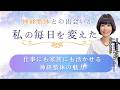 神経整体とので出会いが私の毎日を変えた!