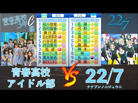 青春高校3年c組アイドル部と22 7 ナナブンノニジュウニ が交流戦を行ったようです パワプロ Youtube