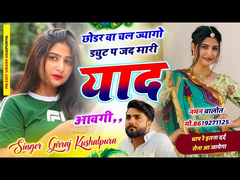 Love Story Sed Song 😢√√ छोडर वा चल ज्यागो डयुट प जद म्हारी याद आवगी √√ Girraj Kushalpura Sed Song...