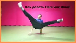 Обучение Флай брейк данс|Как делать Флаер|by Infinite Tutorial