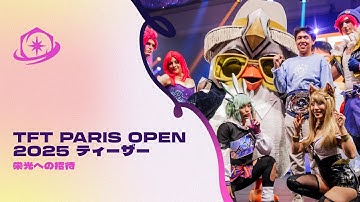 栄光への招待 | TFT PARIS OPEN 2025 ティーザー - チームファイト タクティクス