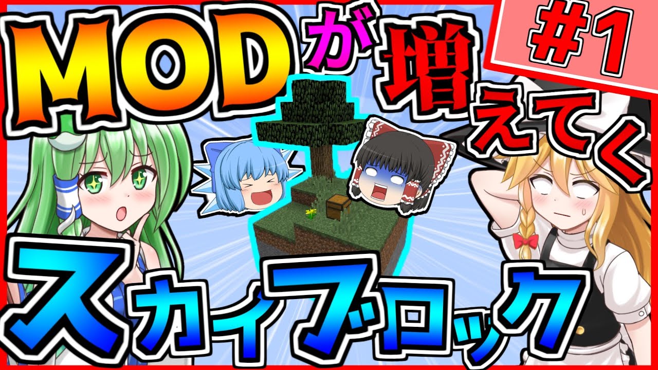 【マインクラフト】MODが増えてくスカイブロック＃１【ゆっくり実況】