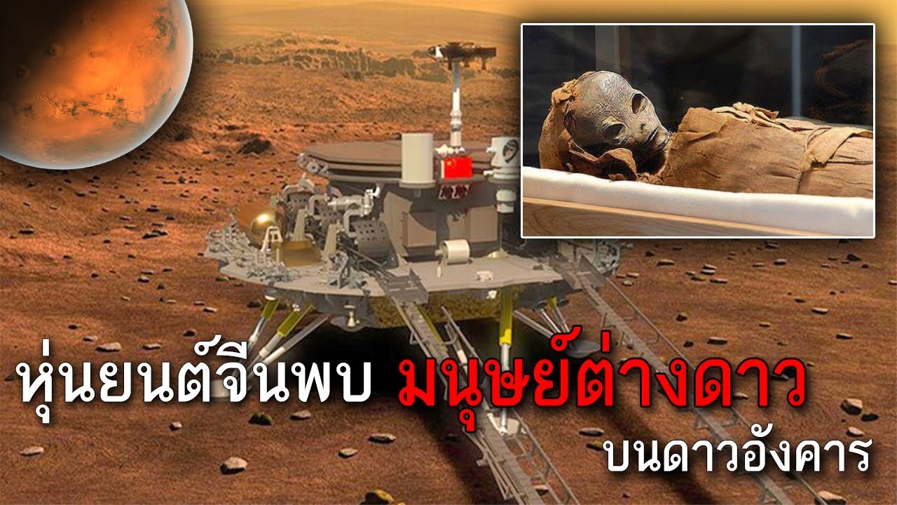 ภาพถ่ายดาวอังคาร 2022 Update หุ่นยนต์สำรวจจีนเจอร่องรอยมนุษย์ต่างดาวบนดาวอังคาร