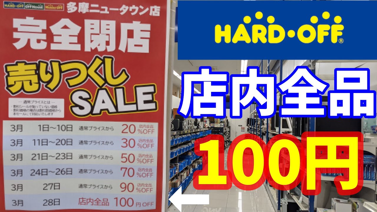 ハードオフニュース 閉店セールの今後 まだまだゲキアツ Youtube