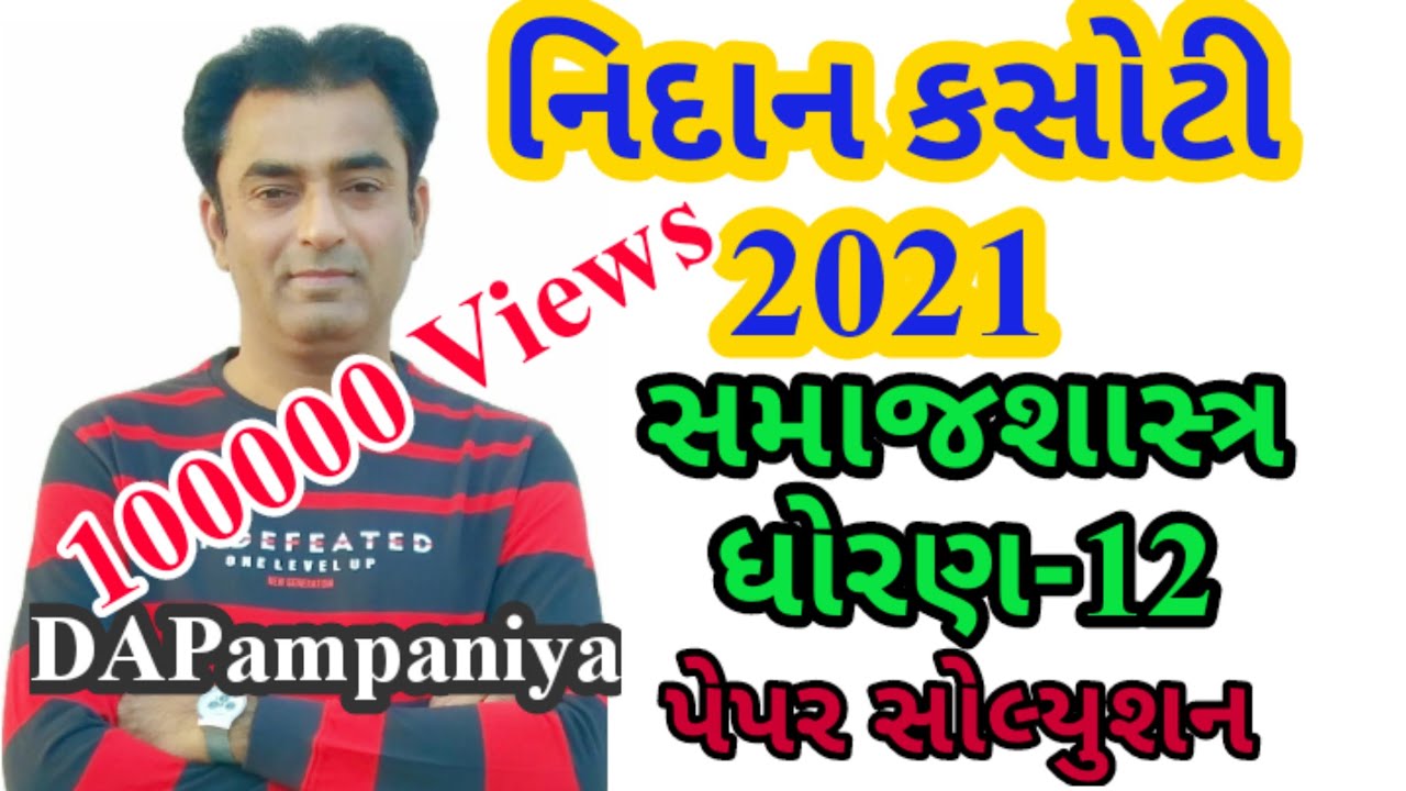નિદાન કસોટી || Nidan kasoti 2021 || પેપર સોલ્યુશન || સમાજશાસ્ત્ર ધો-12 || Sociology || Std-12 GSEB |