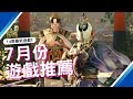 7月最新遊戲推薦! PS4,PS5,SWITCH,XBOX,PC｜咖咖 Channel
