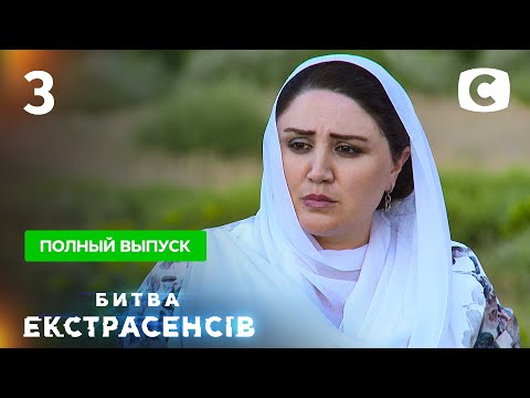 Смотреть онлайн битву экстрасенсов 3 сезон 3 серия